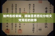 加州圣芭芭拉之光，揭秘名校文凭的荣耀与背后传奇