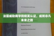 威勒商学院精英加持，开启非凡人生新篇章