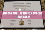 探寻布里斯托荣耀，揭秘学位证书背后的学术传奇