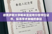 德克萨斯大学帕米亚分校学位证书，见证学术巅峰的荣耀凭证