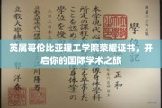 英属哥伦比亚理工学院荣耀通行证，踏上全球学术探险之旅