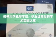 解码伦敦大学亚非学院，毕业证书背后的学术辉煌足迹