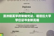 解码精英荣耀，堪培拉大学学位证书华丽升级，见证澳洲学府新篇章