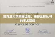 奥克兰大学荣耀证书，揭秘国际认可的学术巅峰荣耀之路