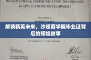 沙顿商学院毕业生，毕业证背后的璀璨人生篇章