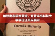 解锁南非学术荣耀，开普半岛科技大学学位证风采展示