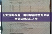 跨越国界，谢菲尔德哈兰姆大学学位助力打造卓越人生轨迹