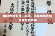 破译顶尖学府秘籍，乔治亚理工学院如何铸就辉煌成绩单