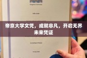 帝京荣耀，文凭铸就非凡人生，开启无限未来之门