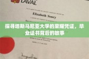 探寻塔斯马尼亚大学的荣耀凭证，毕业证书背后的故事