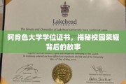 阿肯色大学荣耀背后，揭秘学位证书背后的传奇故事
