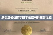 探秘道格拉斯学院，学位证书背后的荣耀征程