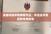 探寻威廉玛丽学院毕业证书，揭开荣耀凭证的神秘面纱