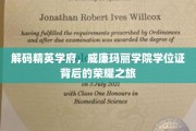探寻威廉玛丽学院学位证的神秘光环，精英学府的荣耀之路