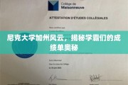 加州尼克大学，学霸成绩单背后的不为人知秘密