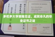 多伦多荣耀毕业，揭秘非凡证书背后的秘密