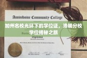 洛城精英，加州名校学位证背后的故事探秘