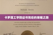 解码卡罗理工学院证书，荣耀背后的非凡旅程