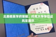 北美顶尖学府荣耀再现，约克大学学位证书魅力绽放