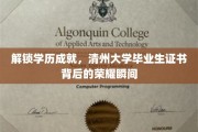清州骄子荣耀展，揭秘学历证书背后的辉煌时刻