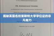 探寻莱斯特大学学位证的独特风采与价值