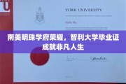 智利大学荣耀启航，南美明珠成就非凡人生证书之旅