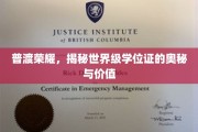 学位证的荣耀之光，探寻世界级学历背后的价值奥秘