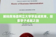 解码德州立大学学霸养成记，揭秘卓越学子的成长轨迹