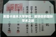 跨越英伦，卡迪夫大学学位助你开启全球学术探索之旅