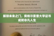 开启非凡征程，奥格尔索普大学证书引领人生新篇章