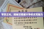 文凭璀璨，汉若威大学学历背后的独特魅力