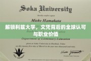 利兹大学文凭，跨越国界，解锁全球职场新篇章