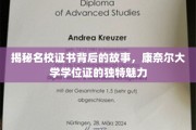 探寻康奈尔大学学位证的神秘面纱，名校证书背后的不凡魅力
