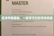 探寻匹泽学院，学子们的学术魅力大揭秘