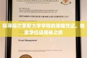 福尔茅斯学院荣耀深藏，揭秘独家学位证的传奇之旅
