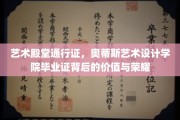 艺术巅峰的入场券，揭秘奥蒂斯艺术设计学院毕业证的珍贵价值与荣光