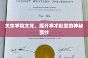 解锁关东学院，揭秘文凭背后的学术魅力