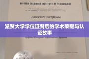 揭秘滋贺大学学位证的荣耀之路，探寻学术认证的传奇故事