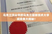 乌克兰顶尖学府乌克兰国家技术大学成绩单大揭秘！