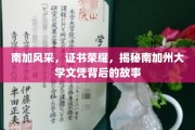 南加名校荣耀解码，探寻UCLA文凭背后的传奇之旅