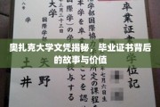 奥扎克大学文凭真相大揭秘，探究毕业证书的深层价值与传奇故事