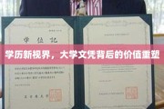 文凭新解，探索大学学历的多维价值与未来趋势
