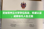 芝加哥州立大学学位荣耀，开启非凡人生篇章的权威之选
