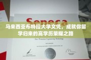 马来西亚布特拉大学学历，助你踏上辉煌归国职场巅峰之旅