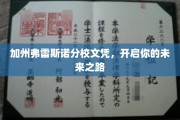 加州弗雷斯诺分校学历敲门砖，助你迈入璀璨前程