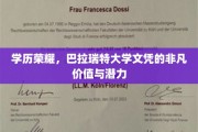 巴拉瑞特大学文凭，开启非凡职业旅程的黄金钥匙