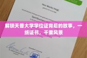 天普大学学位证背后的千姿百态，探寻一纸证书背后的传奇故事