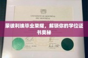蒙彼利埃荣耀揭晓，解锁学位证书背后的非凡之旅