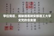 解码路易斯安那理工大学文凭，揭秘其教育价值的黄金比例
