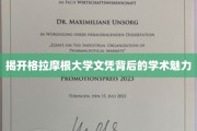 探寻格拉摩根大学文凭的学术光环与魅力